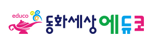 동화새상에듀코