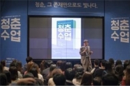 문체부, 청년 대상 토크콘서트 ‘청춘수업’ 개최