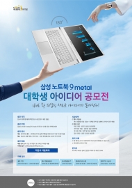 삼성전자, ‘삼성 노트북 9 메탈’ 마케팅 공모전 개최