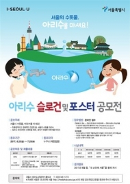 서울시, 아리수 홍보 슬로건 및 포스터 공모