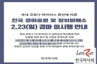 한국마사회, ‘코로나 확산 방지’ 26일까지 운영 중단…개장 이래 처음
