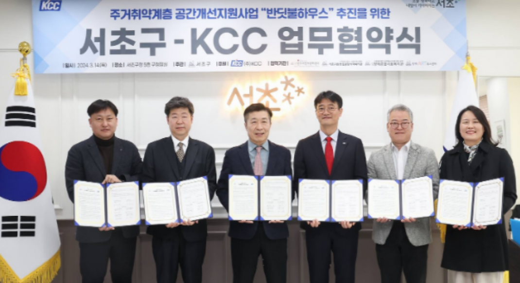 KCC-서울 서초구, ‘반딧불 하우스’ 6년간 총 212가구 주거 환경 개선