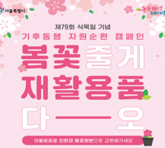 서울시, 식목일·세계 쓰레기 없는 날 맞아 ‘기후동행 자원순환 캠페인’ 시행