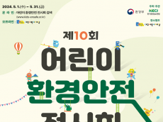 환경부, 제10회 어린이 환경안전 전시회 기념식 개최