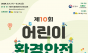 환경부, 제10회 어린이 환경안전 전시회 기념식 개최