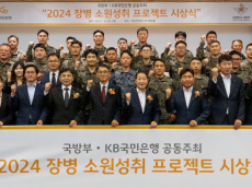 KB국민은행, ‘2024 장병소원성취 프로젝트’ 시상식 개최