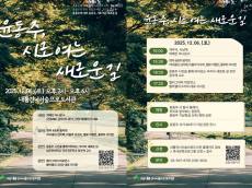 은평구 내를건너서숲으로도서관, ‘윤동주, 시로 여는 새로운 길’ 행사 개최