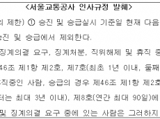 곽향기 시의원, 파면당한뒤 소송 건 중징계자는 승진... 처분 인정한 경징계자는 승진제외한 서울교통공사