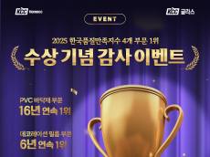 KCC글라스, 2025 한국품질만족지수 4관왕…고객 감사 SNS 이벤트 진행