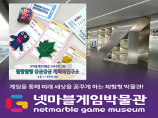 넷마블게임박물관, 교육프로그램 ‘말랑말랑 동글동글 캐릭터연구소’ 참가자 모집