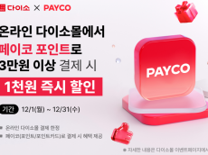 아성다이소, 쇼핑하고 할인도 받자! ‘페이코 이벤트’ 진행