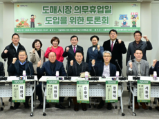 임춘대 위원장, 도매시장 의무휴업일 도입을 위한 토론회 주관