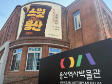 용산역사박물관, '스윗 용산: 기억을 굽다' 기획전 개막