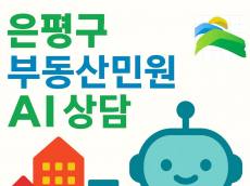 은평구, ‘부동산 민원 AI 자동응답’ 도입… 2026년 3월부터 공식 운영