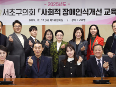 서초구의회, ‘사회적 장애인식개선 교육’실시