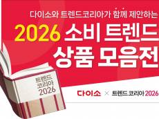 아성다이소, ‘다이소 x 트렌드 코리아 2026’ 기획전 진행