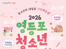 “청소년이 주인공”…영등포구, 28일 ‘영스티벌’ 개최로 소통의 장 연다