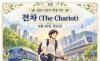 9월 10일, 오늘의 환경 타로 ... ‘전차(The Chariot)’