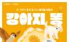 세상에 쓸모없는 존재는 없다 … 그림책 ‘강아지똥’, 테이블인형극으로 피어나다